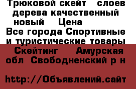 Трюковой скейт 9 слоев дерева качественный новый  › Цена ­ 2 000 - Все города Спортивные и туристические товары » Скейтинг   . Амурская обл.,Свободненский р-н